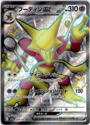 pokemon_karten_alakazam_ex_full_art_sv4a_326_japanisch
