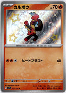pokemon_karten_charcadet_baby_shiny_sv4a_217_japanisch