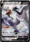 pokemon_karten_galarian_articuno_v_special_illustration_rare_s8b_230_japanisch