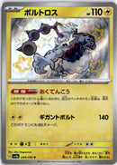 pokemon_karten_thundurus_baby_shiny_sv4a_244_japanisch