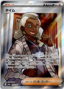 pokemon_karten_tyme_full_art_sv8a_193_japanisch